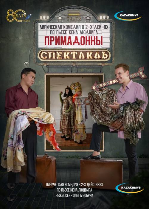 «Примадонны» Театр им. Н. САЦ — афиша Алматы, Дворец Школьников