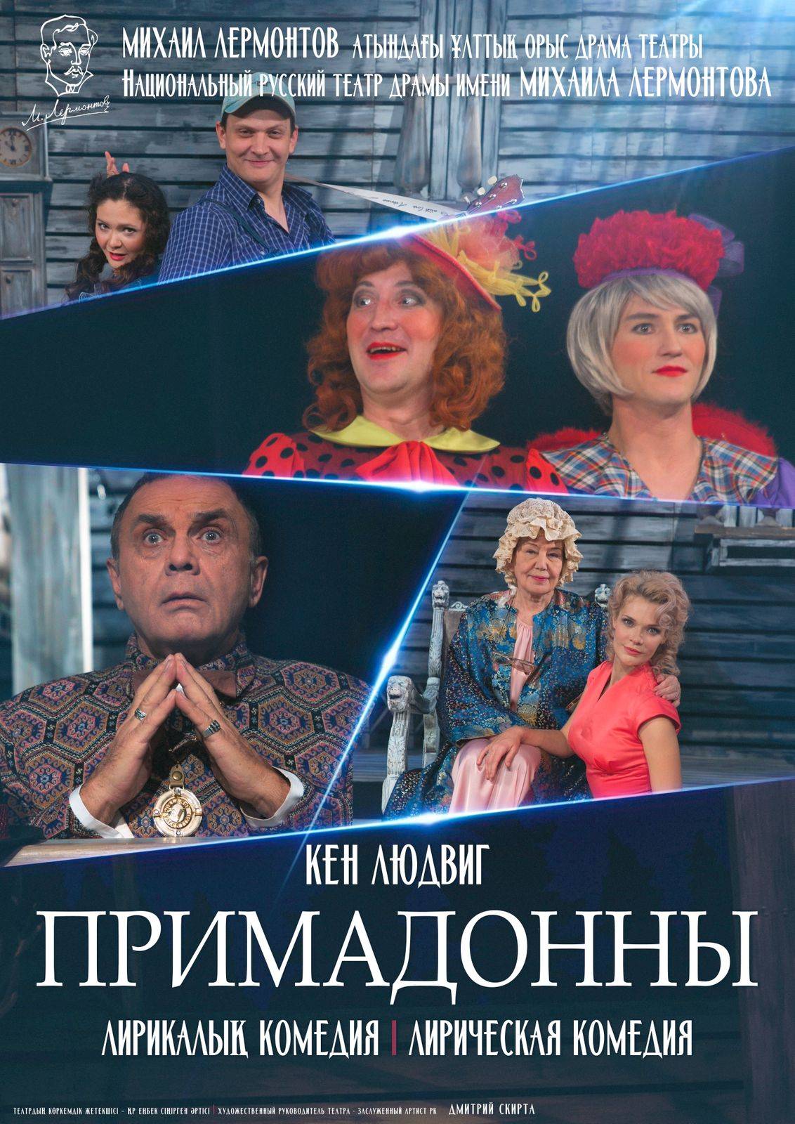 ПРИМАДОННЫ — афиша Алматы, Национальный русский театр драмы им. М. Лермонтова