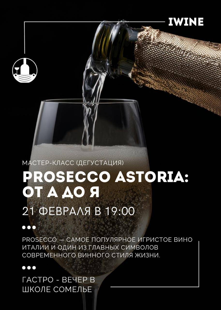 PROSECCO ASTORIA: от А до Я — афиша Алматы, IWINE