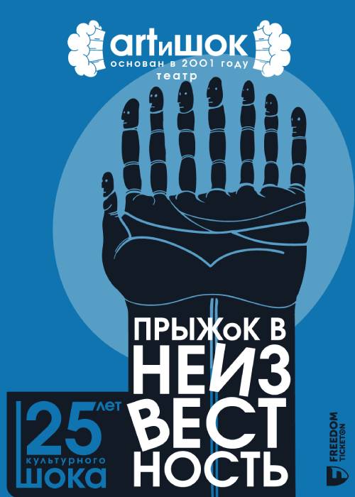 Прыжок в неизвестность — афиша Алматы, ARTиШОК театр