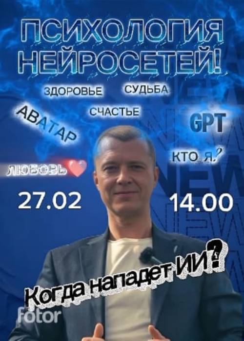 Психология нейросетей — афиша Алматы, Киноцентр Арман