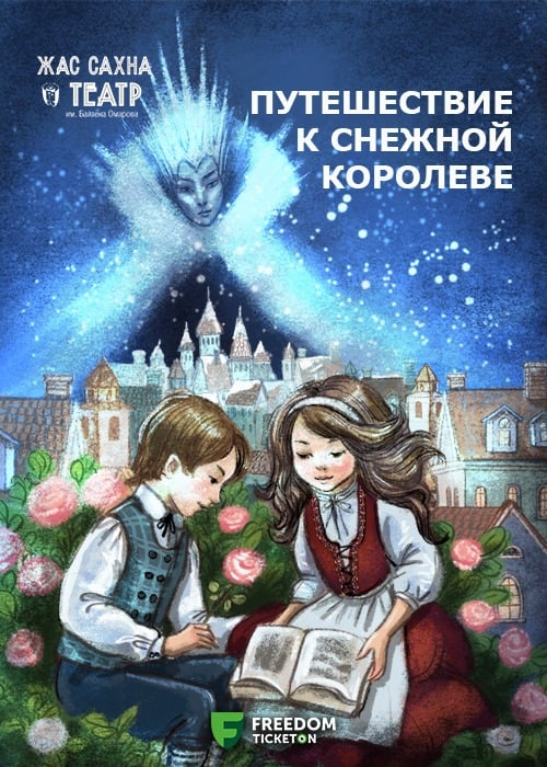 «Путешествие к Снежной королеве» Премьера! — афиша Алматы, Театр Жас Сахна