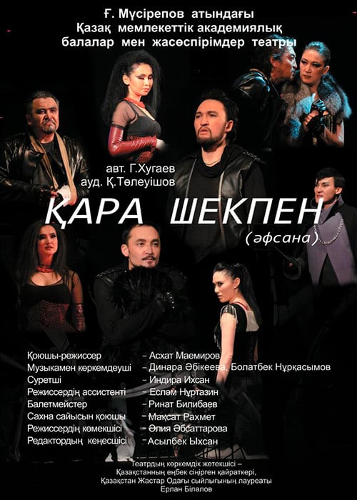 Қара шекпен — афиша Алматы, ТЮЗ им. Г. Мусрепова