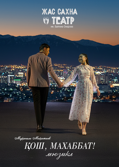 Қош, махаббат — афиша Алматы, Театр Жас Сахна