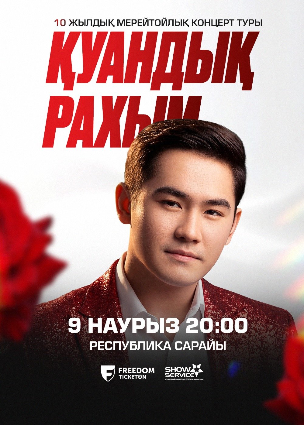 Қуандық Рахым Алматыда — афиша Алматы, Дворец Республики