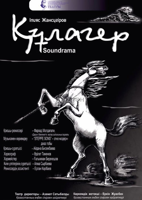 Құлагер — афиша Алматы, ТЮЗ им. Г. Мусрепова
