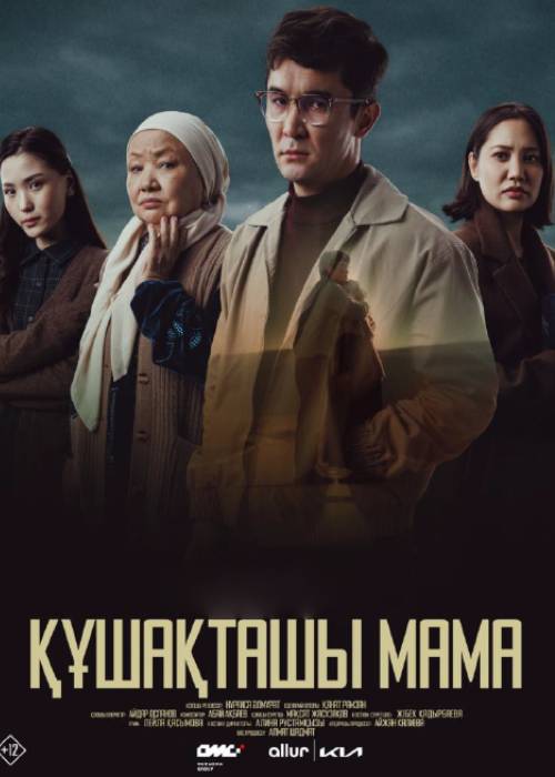 Құшақташы, мама (2026) — афиша Алматы, Kinoforum 15