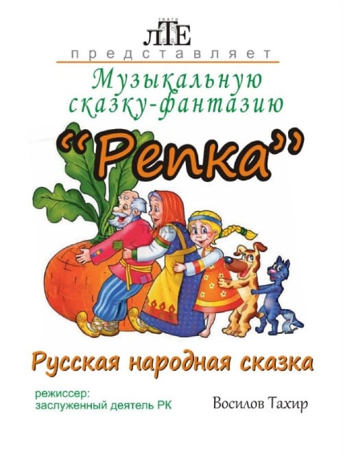 Репка. ЛТЕ — афиша Алматы, Театр Ермашова