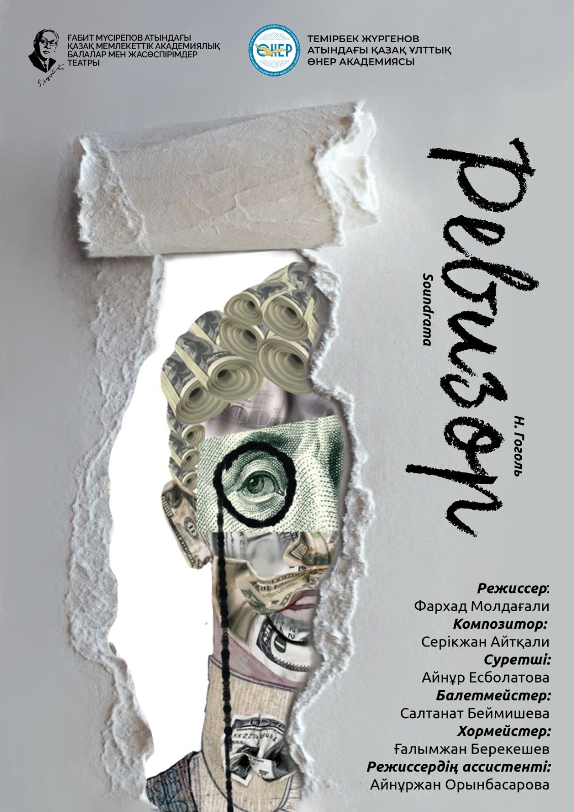«Ревизор»... Премьера! — афиша Алматы, ТЮЗ им. Г. Мусрепова