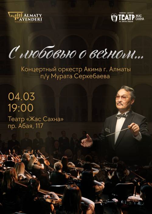 С любовью о вечном — афиша Алматы, Дворец Республики