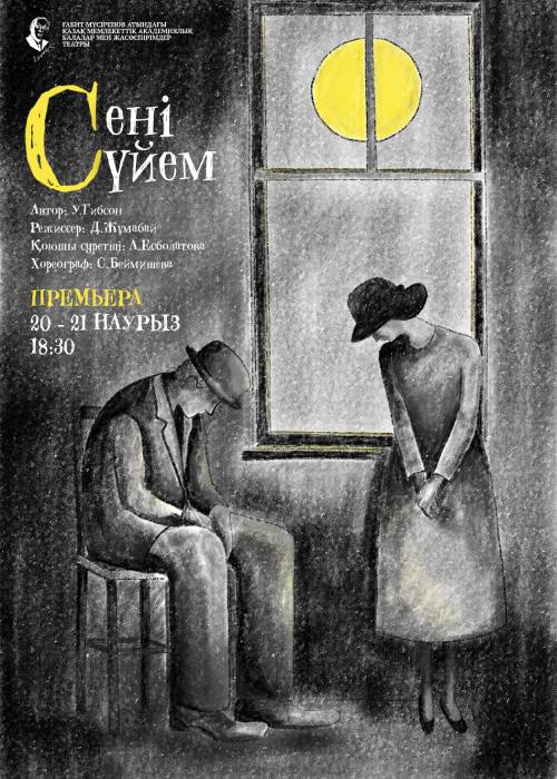 Сені сүйем... — афиша Алматы, ТЮЗ им. Г. Мусрепова