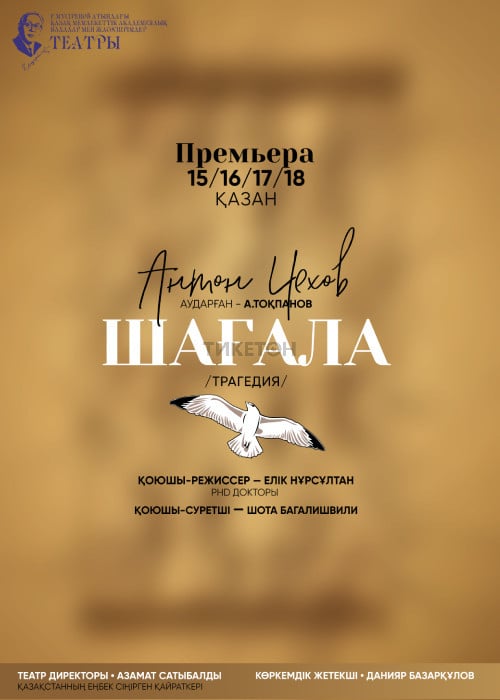 Шағала — афиша Алматы, ТЮЗ им. Г. Мусрепова