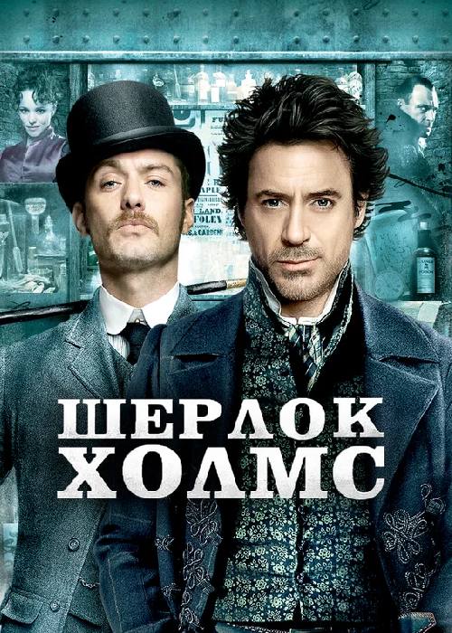 Шерлок Холмс 1 часть (2009) OPEN CINEMA ALMATY — афиша Алматы, OPEN CINEMA ALMATY
