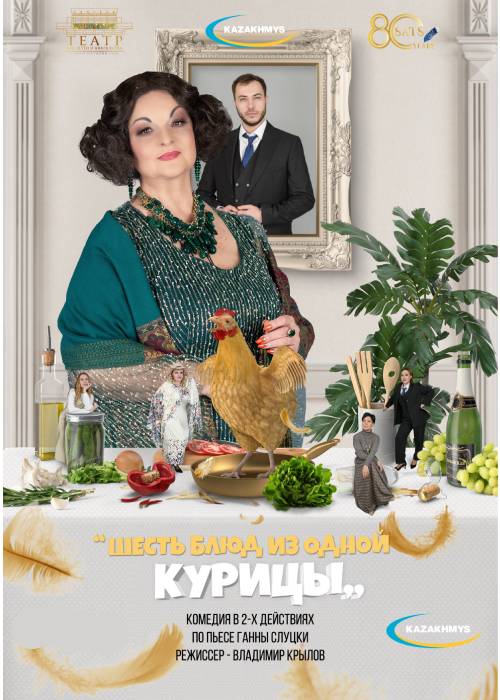 «Шесть блюд из одной курицы» Театр им. Н. САЦ — афиша Алматы, Дворец Школьников