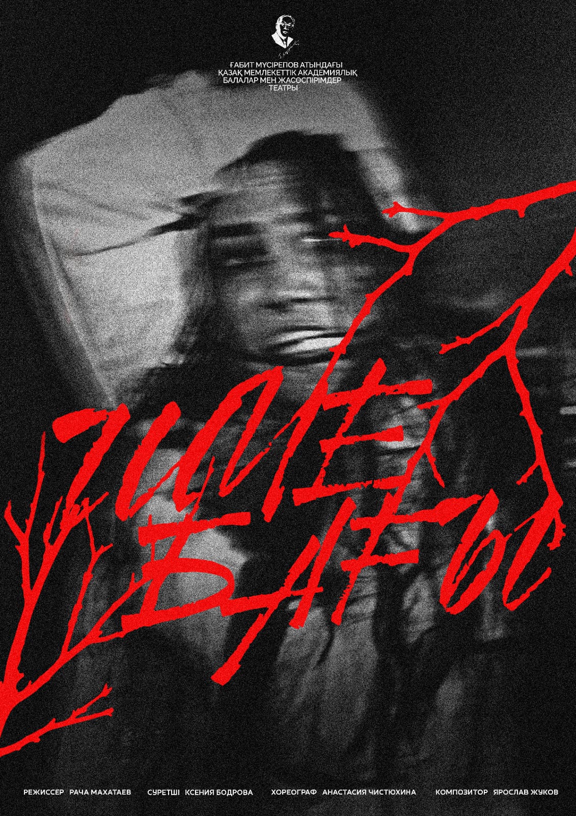 Шие бағы — афиша Алматы, ТЮЗ им. Г. Мусрепова