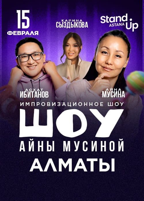 Шоу Айны Мусиной «Откровенно о детях» — афиша Алматы, Almaty Central Stand up Club