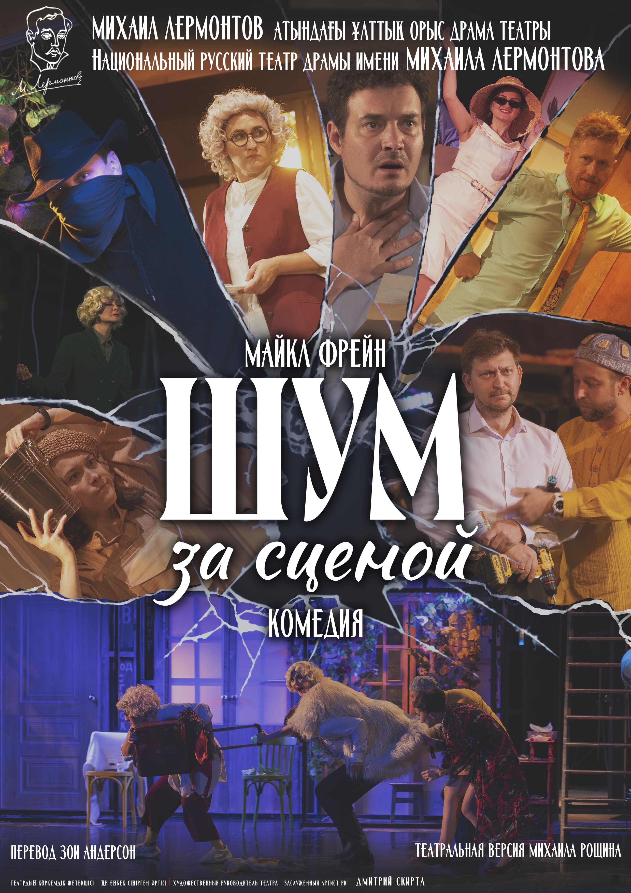 ШУМ ЗА СЦЕНОЙ — афиша Алматы, Национальный русский театр драмы им. М. Лермонтова