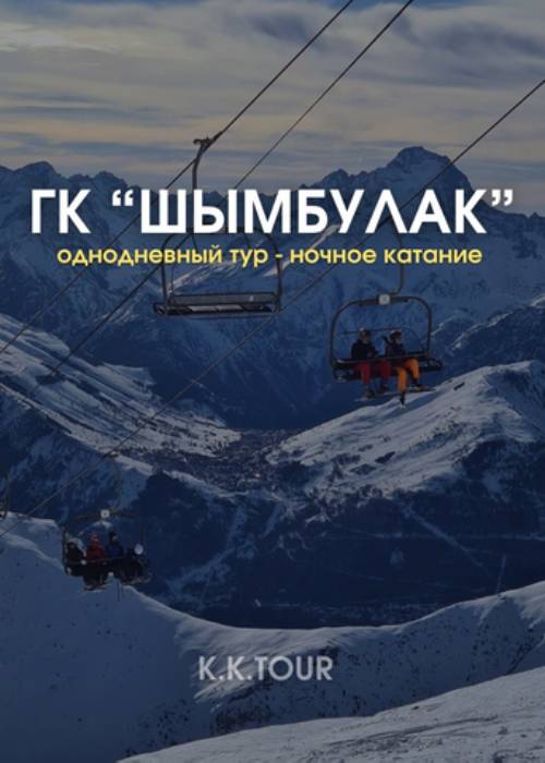 Шымбулак (Ночные катания) — афиша Алматы, Магазин снаряжения «Тобе»