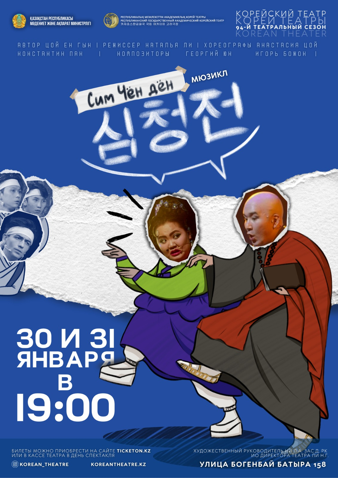 Сим Чён дён. Премьера! — афиша Алматы, Республиканский государственный академический корейский театр музыкальной комедии