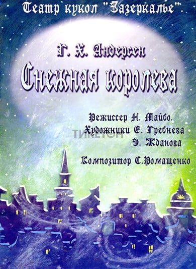 Снежная королева (театр Зазеркалье) — афиша Алматы, Детский театр кукол «Зазеркалье»