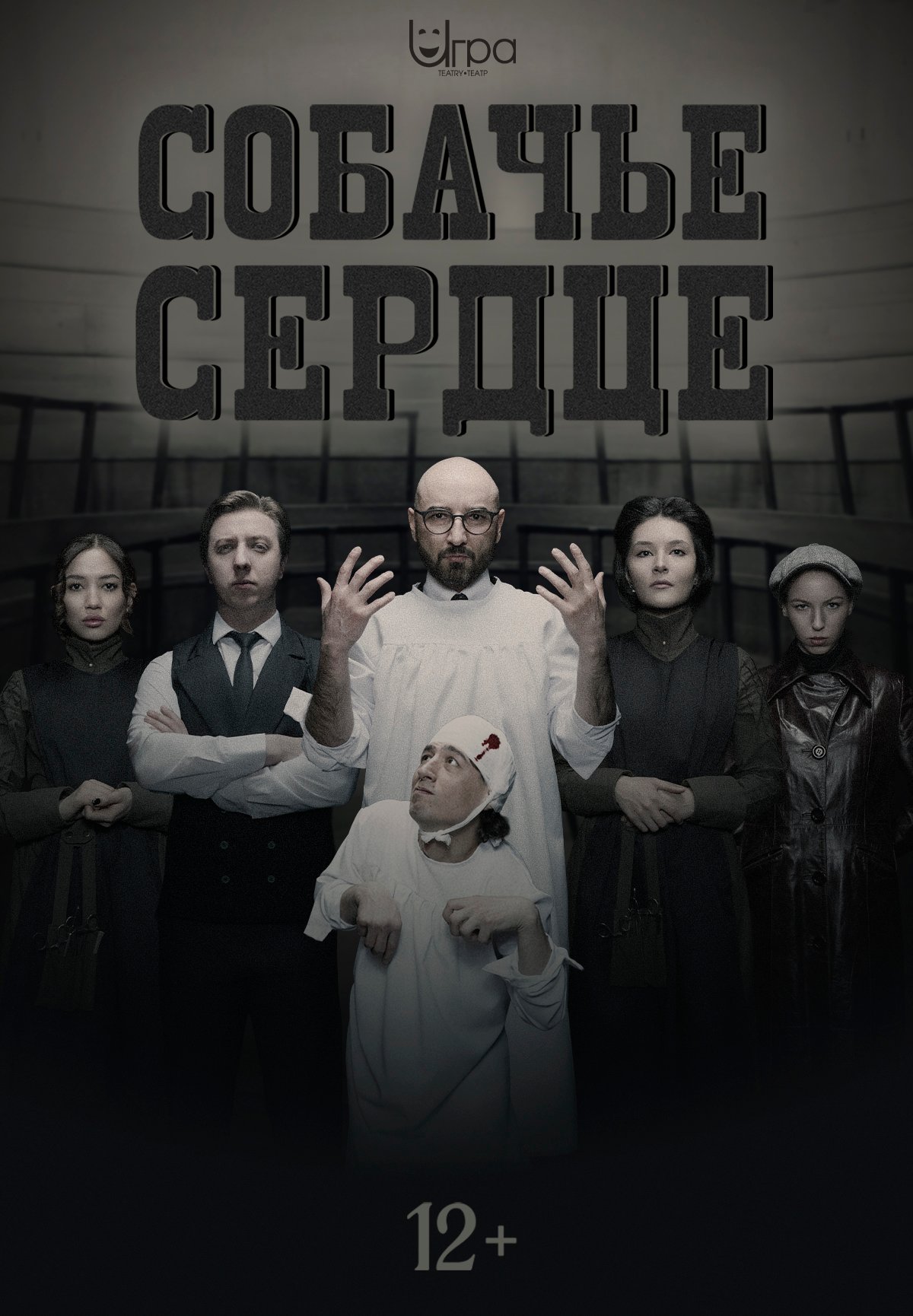 «Собачье сердце» — афиша Алматы, Театр «Игра»