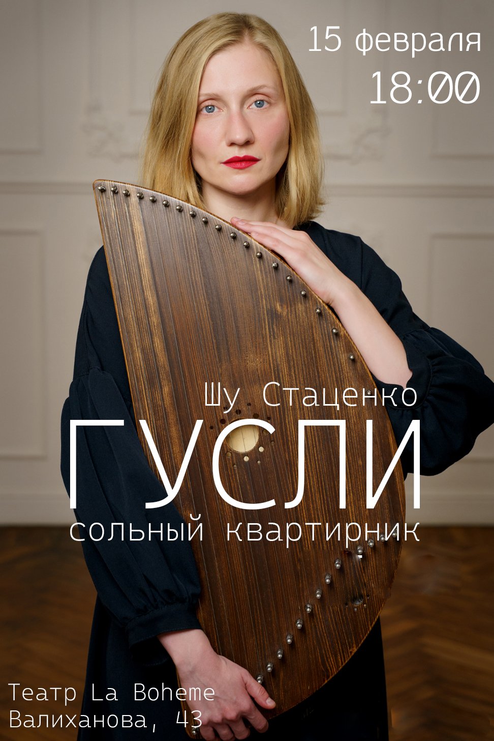 Сольный квартирник Шу Стаценко «Гусли» — афиша Алматы, Театр «La Boheme»