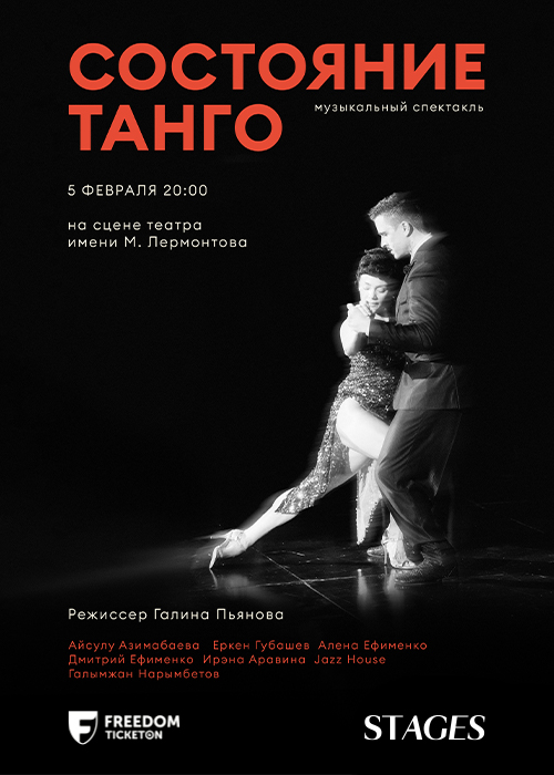 Состояние Танго в Алматы — афиша Алматы, Театр им. Лермонтова
