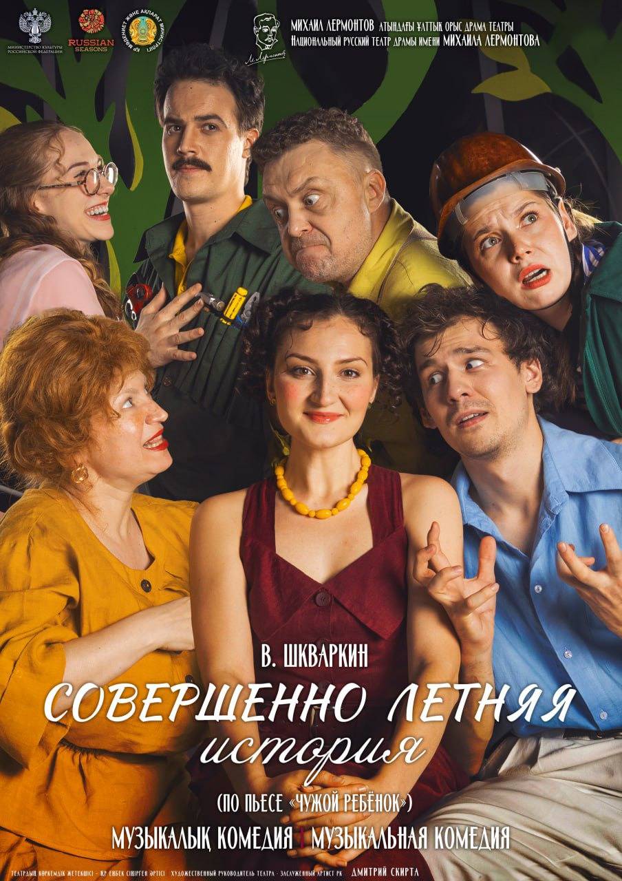 СОВЕРШЕННО ЛЕТНЯЯ ИСТОРИЯ — афиша Алматы, Национальный русский театр драмы им. М. Лермонтова