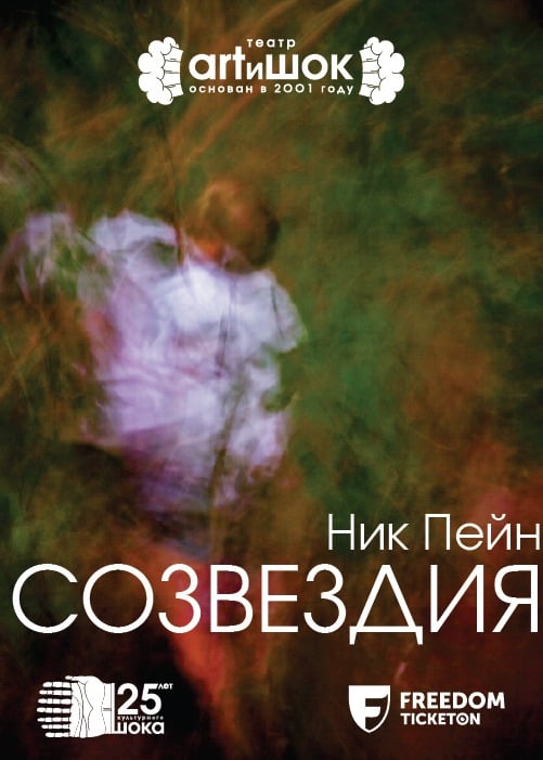 Созвездия — афиша Алматы, ARTиШОК театр