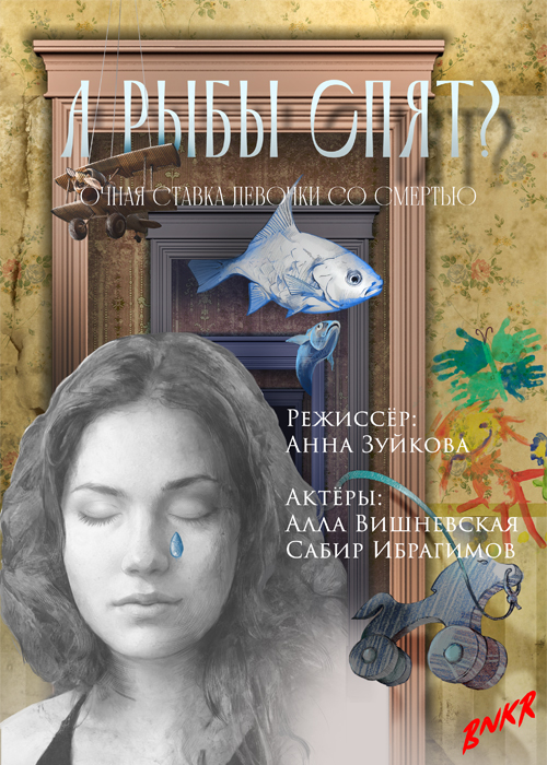 Спектакль «А рыбы спят?» — афиша Алматы, BUNKER, ART-убежище
