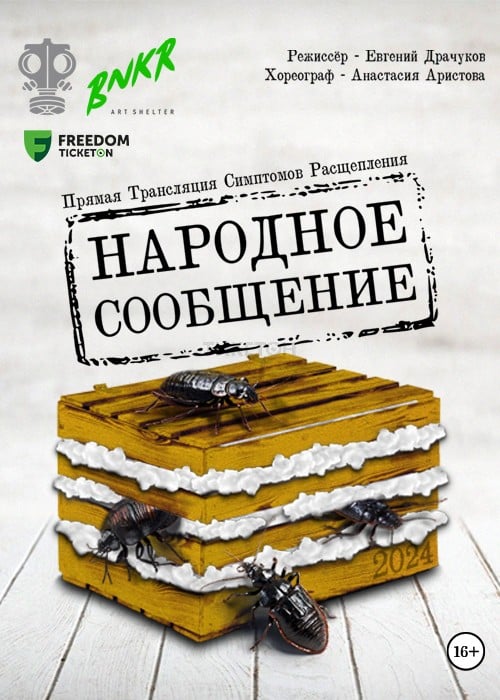 Спектакль «НАРОДНОЕ СООБЩЕНИЕ» — афиша Алматы, BUNKER, ART-убежище