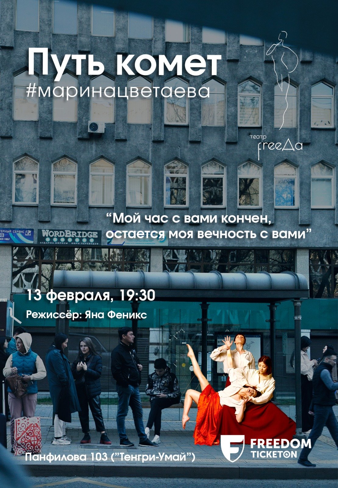 Спектакль «Путь комет #маринацветаева» — афиша Алматы, Арт-площадка Тенгри-Умай