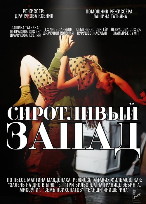 Спектакль «Сиротливый запад» — афиша Алматы, BUNKER, ART-убежище