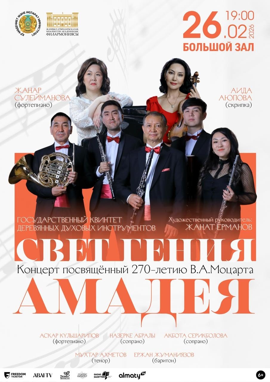 Свет гения АМАДЕЯ — афиша Алматы, Филармония им. Жамбыла