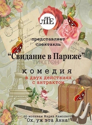 Свидание в Париже — афиша Алматы, Театр Ермашова