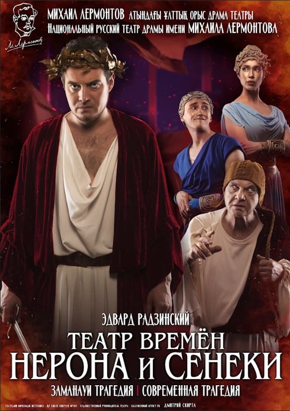 ТЕАТР ВРЕМЁН НЕРОНА И СЕНЕКИ — афиша Алматы, Национальный русский театр драмы им. М. Лермонтова