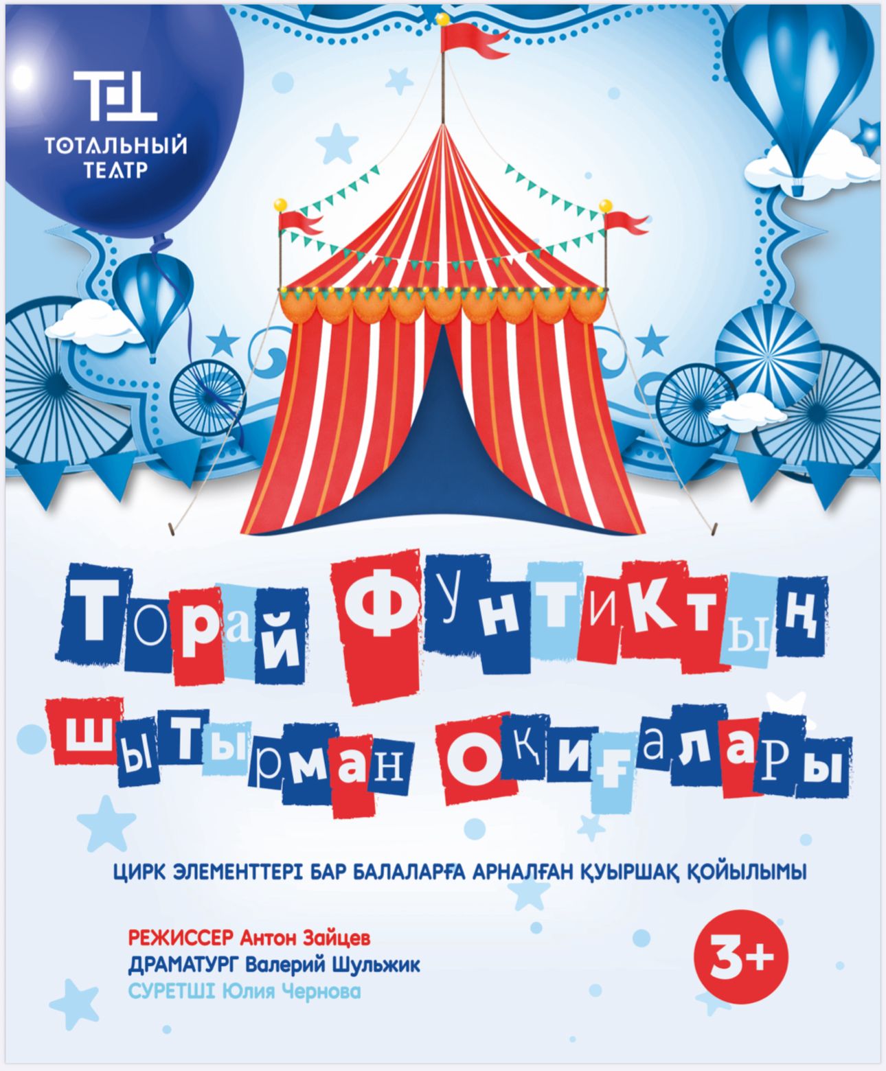 Торай Фунтиктің шытырман оқиғалары — афиша Алматы, Тотальный театр