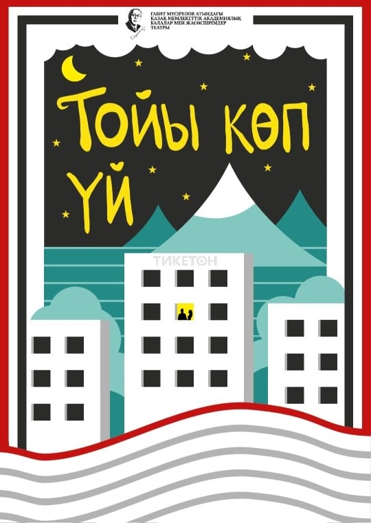 Тойы көп үй — афиша Алматы, ТЮЗ им. Г. Мусрепова