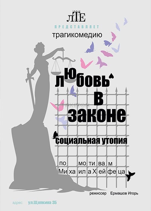 Трагикомедия «Любовь в Законе» — афиша Алматы, Театр Ермашова