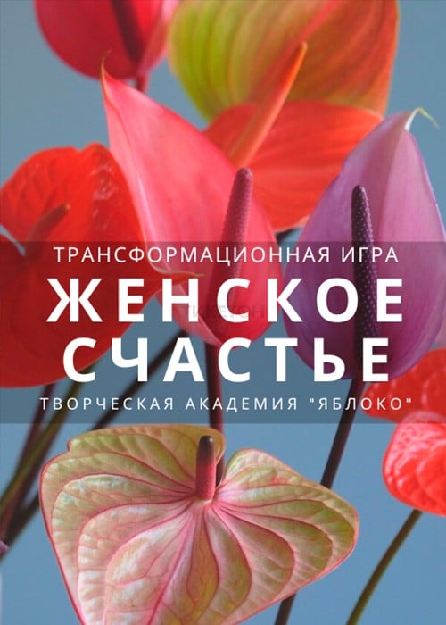 Трансформационная игра «Женское счастье» — афиша Алматы, Творческая Академия «Яблоко»