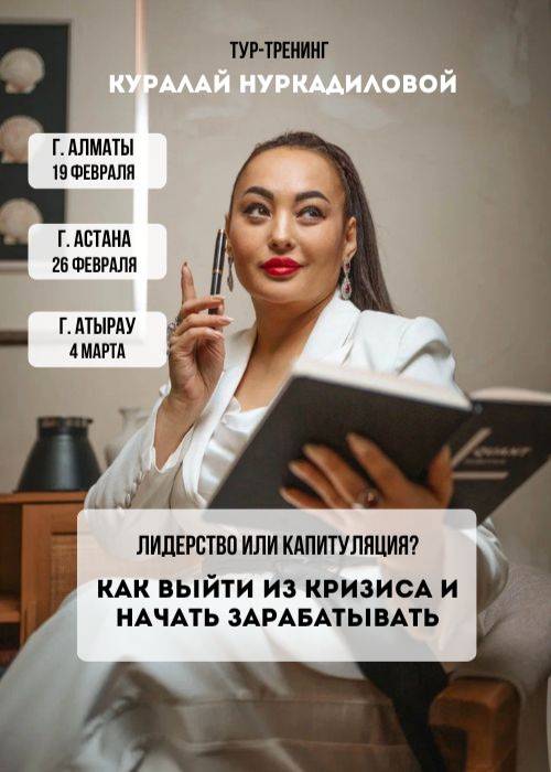 Тренинг Куралай Нуркадиловой в Алматы — афиша Алматы, SmArt.Point
