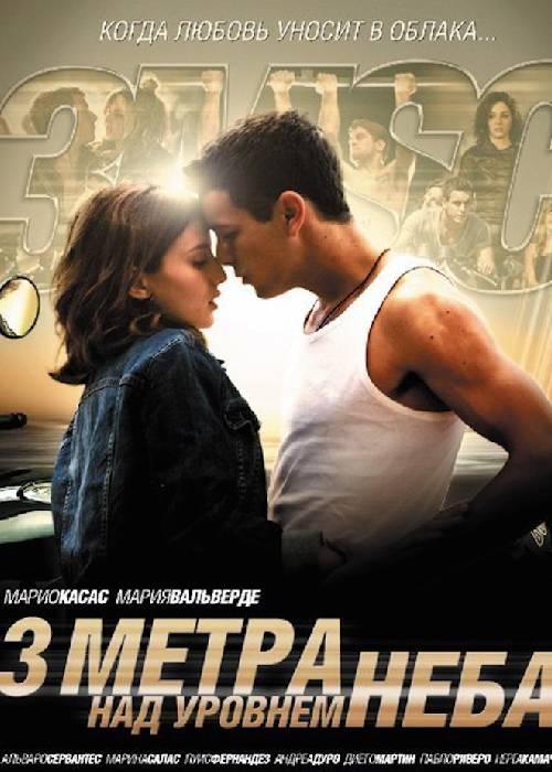 Три метра над уровнем неба 1 часть (2010) OPEN CINEMA ALMATY — афиша Алматы, OPEN CINEMA ALMATY