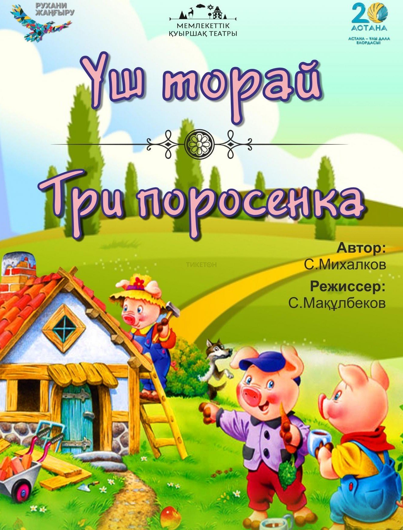 Три поросенка — афиша Алматы, Государственный театр кукол Алматы