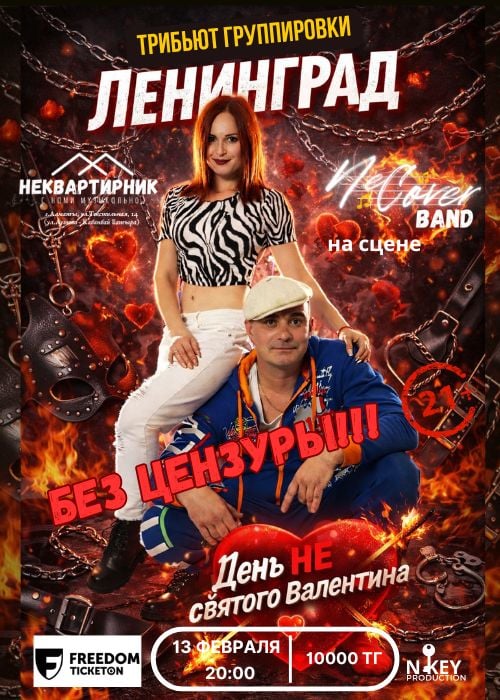 Трибьют гр. «Ленинград» День НЕсвятого Валентина — афиша Алматы, Творческое пространство Неквартира