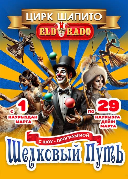Цирк «Eldorado» в Алматы — афиша Алматы, Цирк Eldorado