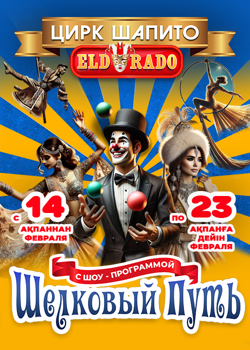 Цирк «Eldorado» в Отеген Батыр — афиша Алматы, Отеген Батыр Купол цирка