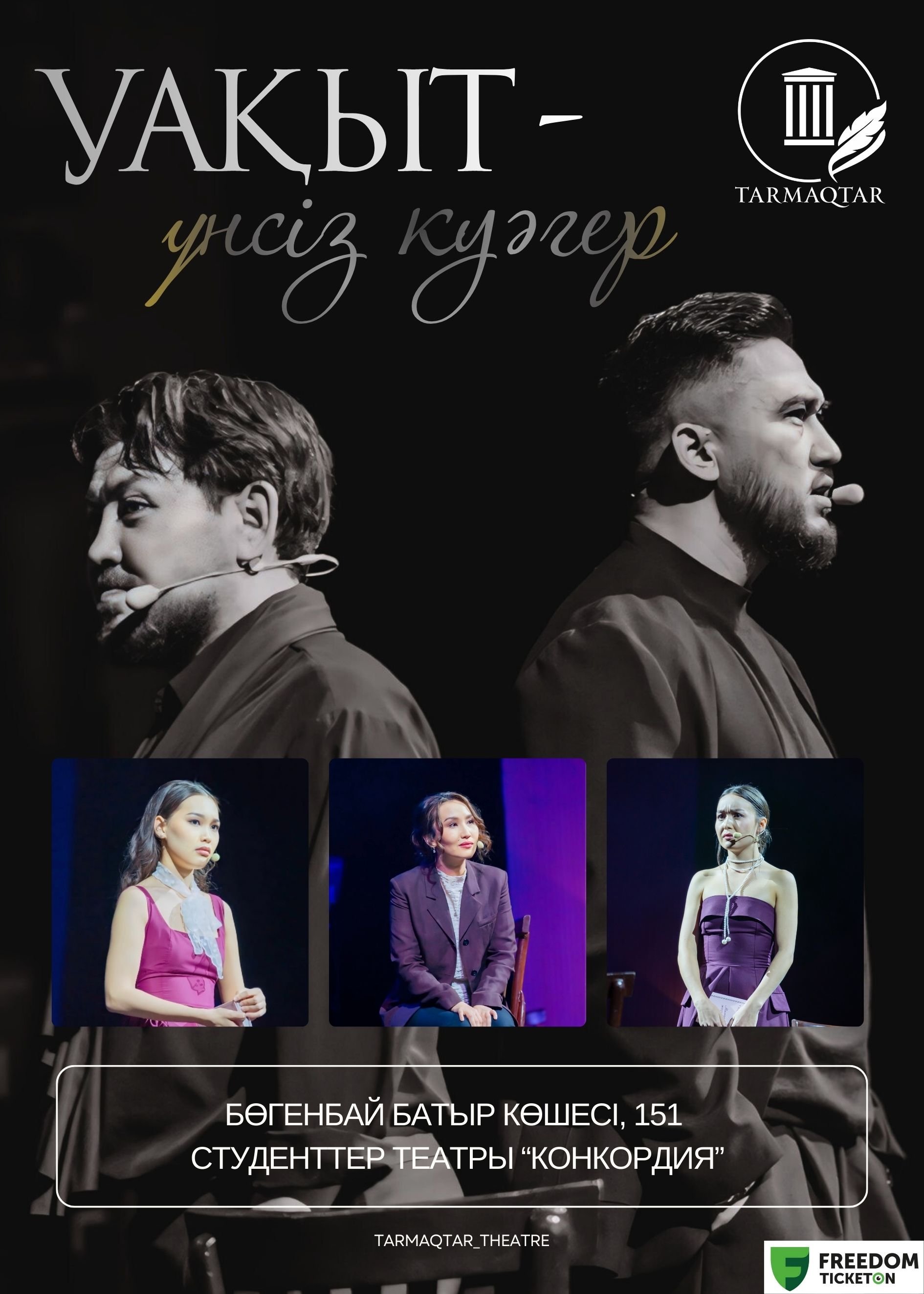 Уақыт үнсіз куәгер Алматы қаласында — афиша Алматы, Студенческий театр «Concordia»