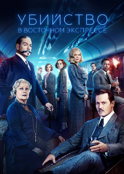 Убийство в Восточном экспрессе (2017) OPEN CINEMA ALMATY — афиша Алматы, OPEN CINEMA ALMATY