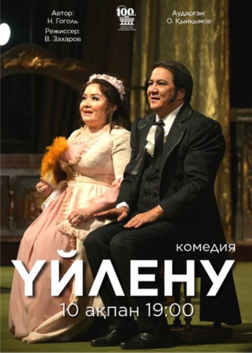 Үйлену — афиша Алматы, Гастрольная сцена театра им. М. Лермонтова