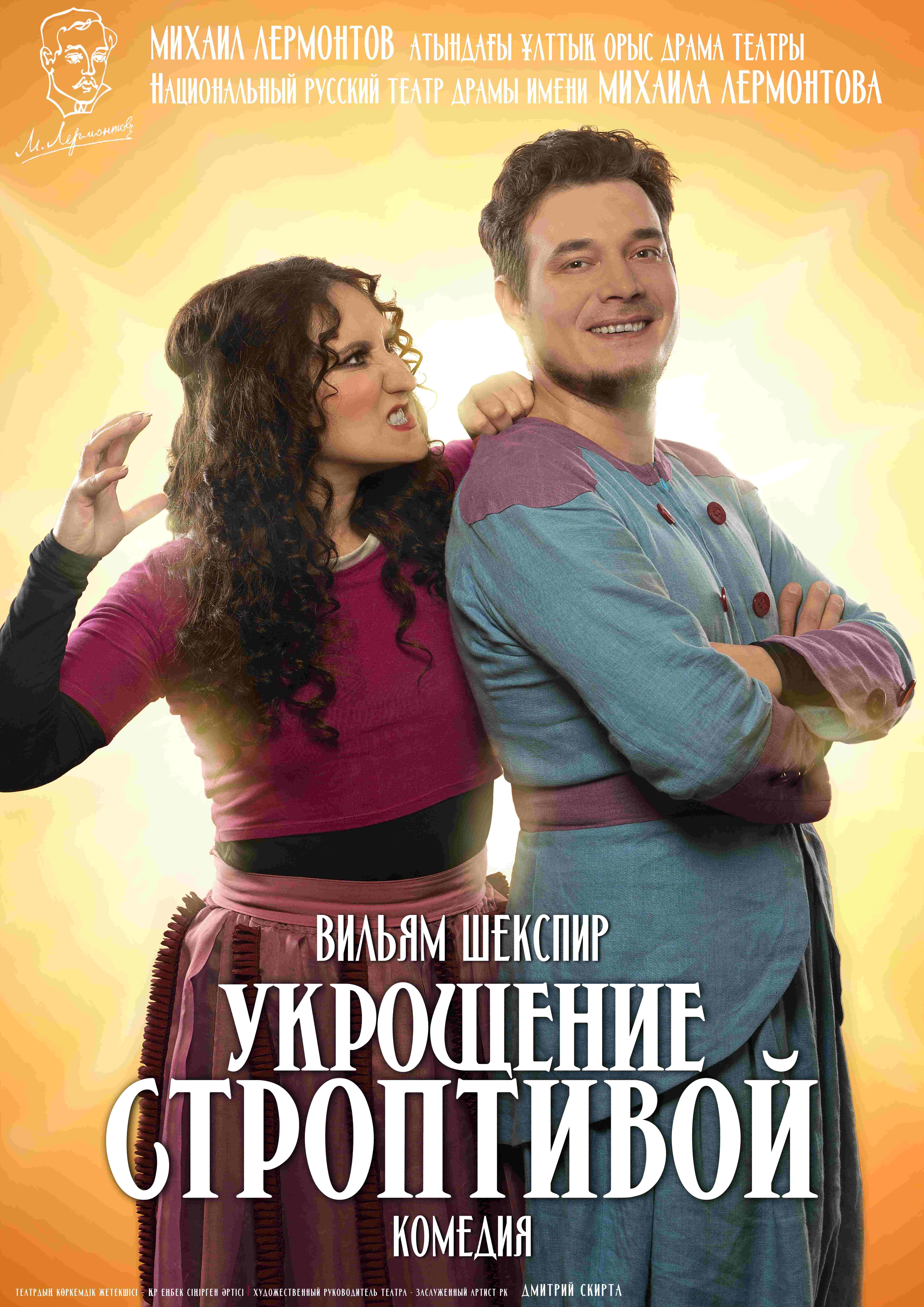 УКРОЩЕНИЕ СТРОПТИВОЙ — афиша Алматы, Национальный русский театр драмы им. М. Лермонтова